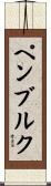 ペンブルク Scroll