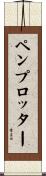 ペン・プロッター Scroll