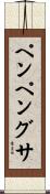 ペンペングサ Scroll