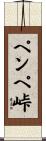 ペンペ峠 Scroll