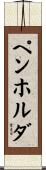 ペンホルダ Scroll