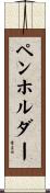 ペンホルダー Scroll