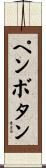 ペンボタン Scroll