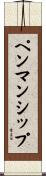 ペンマンシップ Scroll