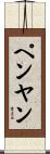ペンヤン Scroll