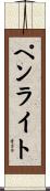 ペンライト Scroll