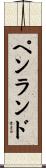 Penland Scroll
