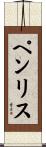 ペンリス Scroll
