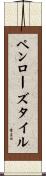 ペンローズタイル Scroll