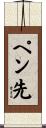 ペン先 Scroll