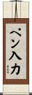 ペン入力 Scroll