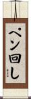 ペン回し Scroll