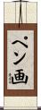 ペン画 Scroll