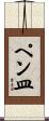 ペン皿 Scroll