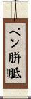 ペン胼胝 Scroll