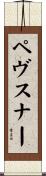 ペヴスナー Scroll