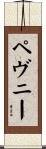 ペヴニー Scroll