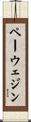 ペーウェジン Scroll