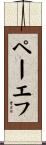 ペーエフ Scroll