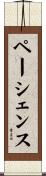 ペーシェンス Scroll