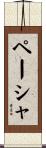 ペーシャ Scroll