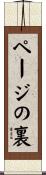 ページの裏 Scroll
