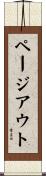 ページアウト Scroll