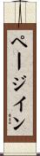 ページ・イン Scroll