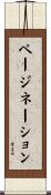 ページネーション Scroll