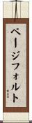 ページ・フォルト Scroll