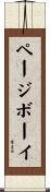 ページボーイ Scroll