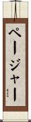ページャー Scroll