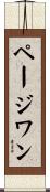 ページワン Scroll
