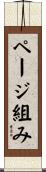 ページ組み Scroll