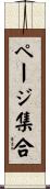 ページ集合 Scroll