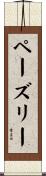 ペーズリー Scroll