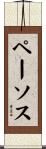 ペーソス Scroll