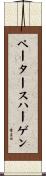 ペータースハーゲン Scroll