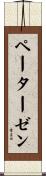 ペーターゼン Scroll