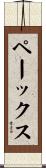 Paix Scroll