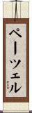 ペーツェル Scroll