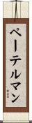 ペーテルマン Scroll