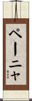 ペーニャ Scroll