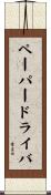 ペーパー・ドライバ Scroll
