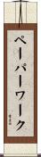 ペーパーワーク Scroll