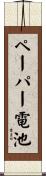 ペーパー電池 Scroll