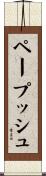 ペープッシュ Scroll