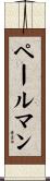 ペールマン Scroll