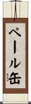 ペール缶 Scroll
