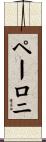 ペーロニ Scroll